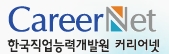 CareerNet  한국직업능력개발원 커리어넷
